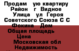 Продам 1-ую квартиру › Район ­ г. Видное › Улица ­ ул. Героя Советского Союза С.С. Фокина › Дом ­ 6 › Общая площадь ­ 41 › Цена ­ 4 700 000 - Московская обл. Недвижимость » Квартиры продажа   . Московская обл.